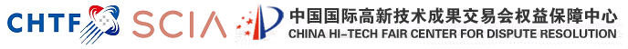 中国国际高新技术成果交易会权益保障中心