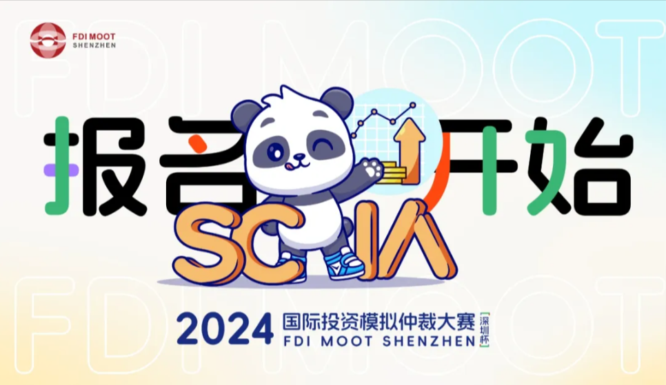 报名通知-2024年国际投资模拟仲裁大赛深圳杯报名开始.png